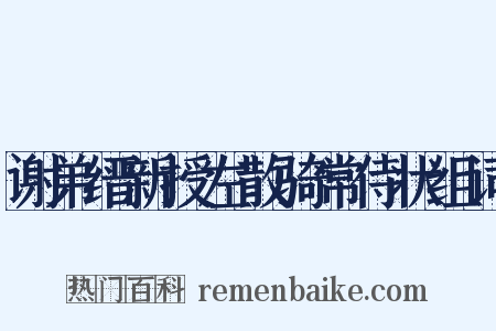 谢弟缙新授左散骑常侍状组词是什么意思的图片